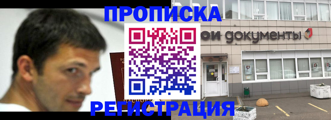 прописка 2025 в Краснозаводске